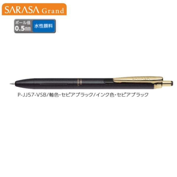 ゼブラ サラサグランド(0.5) P-JJ57-VSB セピアブラック/セピアブラック