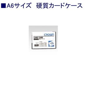 クラウン 硬質カードケースCR-CHA6-T A6 ハード｜sbd