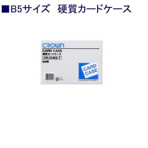 クラウン 硬質カードケースCR-CHB2-T B2 ハード : 文具・事務用品の