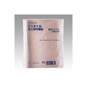 製本機 とじ太くん専用カバー 4120005 B5-12P 120枚綴じ