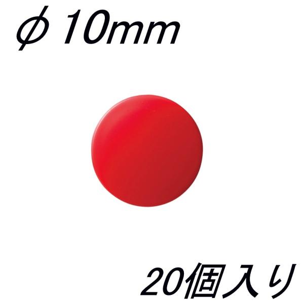 クラウン カラーマグタッチ CR-MG10-R×20 φ10mm 赤 20個入