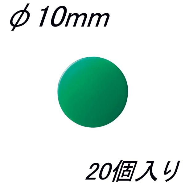 クラウン カラーマグタッチ CR-MG10-G×20 φ10mm 緑 20個入