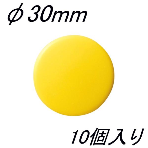 クラウン カラーマグタッチ CR-MG30-Y×10 φ30mm 黄 10個入
