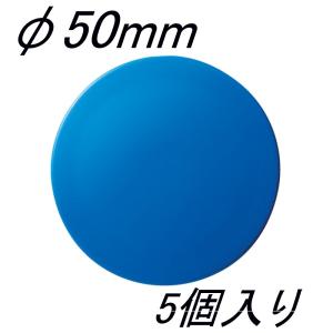 クラウン カラーマグタッチ CR-MG50-BL×5 φ50mm 青 5個入｜sbd