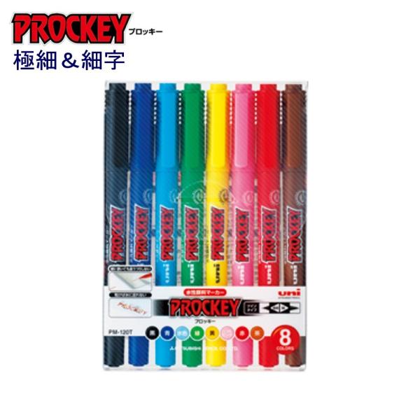 プロッキー極細＆細字 PM-120T8CN 8色セット
