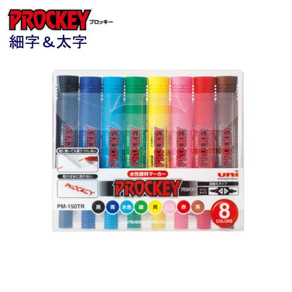 プロッキー細字＆太字 PM-150TR8CN 8色セット