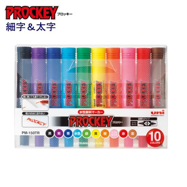 プロッキー細字＆太字 PM-150TR10CN 10色セット