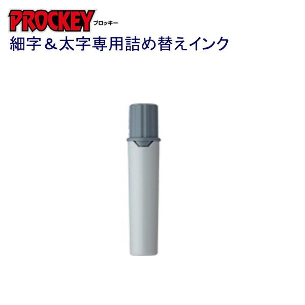プロッキー詰替インク PMR-70.37 灰