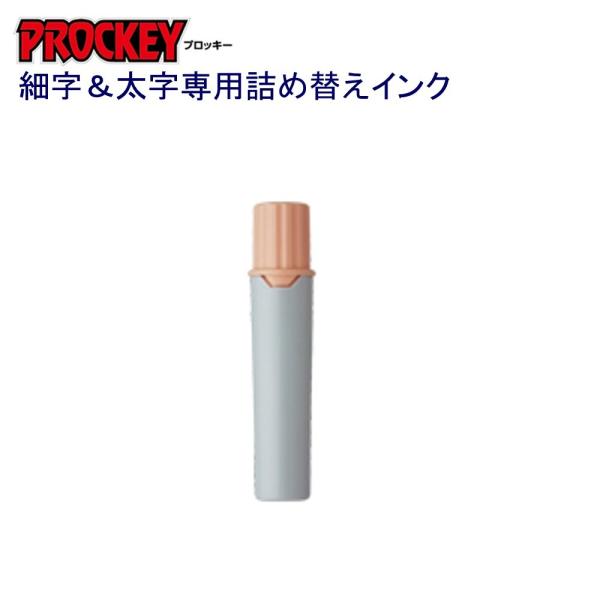 プロッキー詰替インク PMR-70.54 うすだいだい