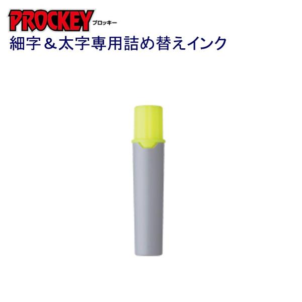 プロッキー詰替インク PMR-70K.2 蛍光黄