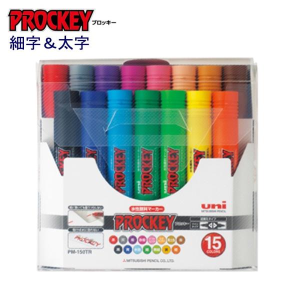 プロッキー細字＆太字 PM-150TR15CN 15色セット