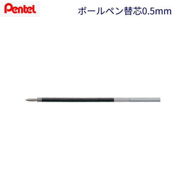 ぺんてる油性ボールペン替芯（多色、多機能用） XBXS5-A 黒（0.5）