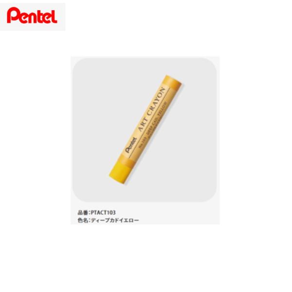 ぺんてる アートクレヨン（単色） PTACT103 ディープカドイエロー