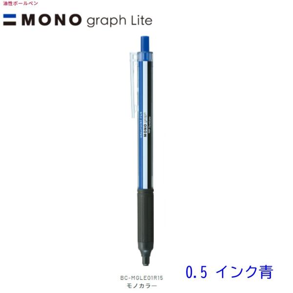 トンボ モノグラフライトBC-MGLE01R15 モノカラー（0.5インク青）