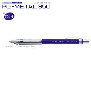 ぺんてる シャープペン PG-METAL350 PG315-TW (0.5）クリア
