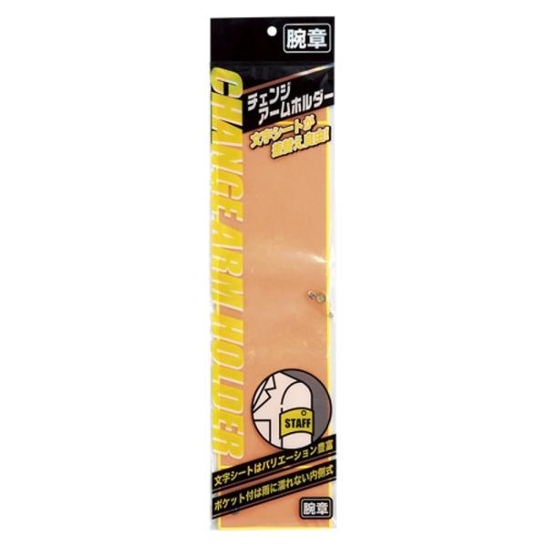 ミワックス 差し替え式腕章 CHF-411-OR 蛍光タイプ オレンジ