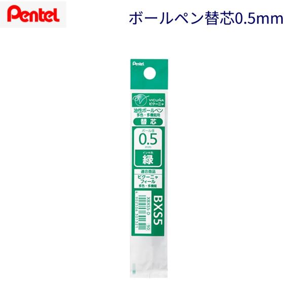 ぺんてる油性ボールペン替芯（多色、多機能用） XBXS5-D 緑（0.5）