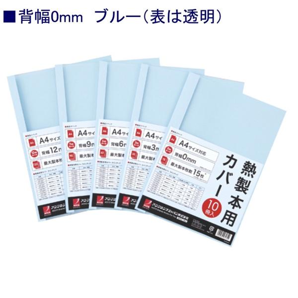 アコ・ブランズ 製本カバー TCB00A4R ブルー10枚入り