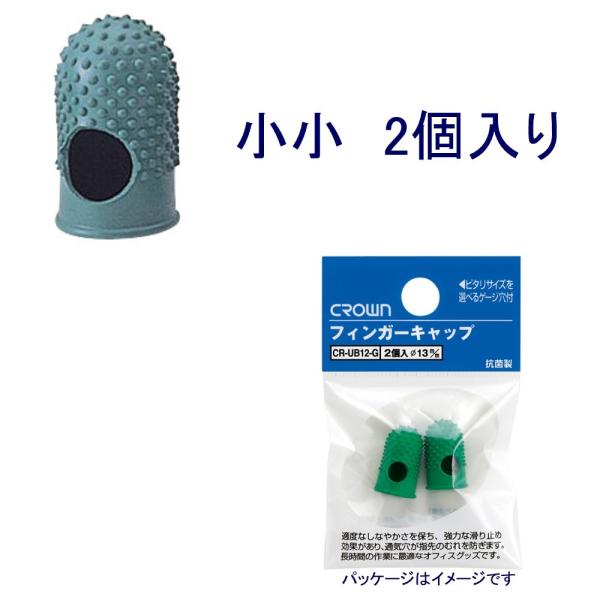 クラウン フィンガーキャップ 指サック 小小「CR-UB12-G」2個入り