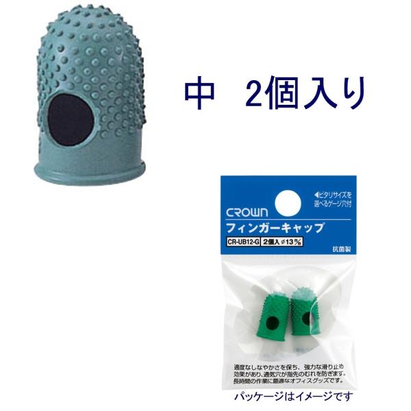 クラウン　フィンガーキャップ 中「CR-UB32-G」2個入り