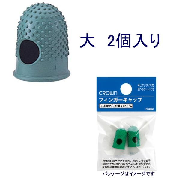 クラウン　フィンガーキャップ 大「CR-UB42-G」2個入り