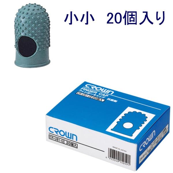 クラウン　フィンガーキャップ 小小「CR-UB1-G」★20個入り