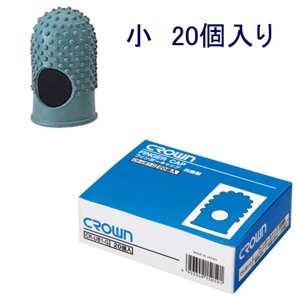 クラウン　フィンガーキャップ 小「CR-UB2-G」★20個入り