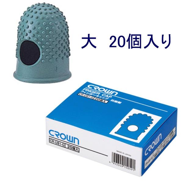 クラウン　フィンガーキャップ 大「CR-UB4-G」★20個入り