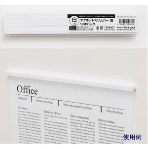 マグネットバー 22cm「MSLB-220-10P-W」白 ★10本入り｜sbd