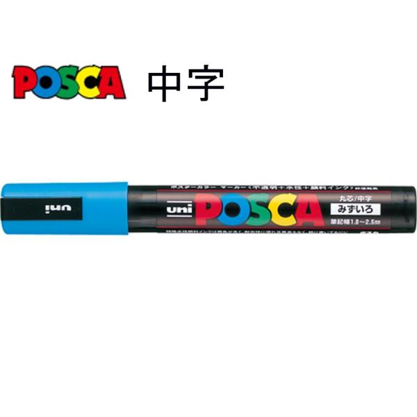 三菱鉛筆 ポスカ 中字・丸芯 PC-5M.8 水色