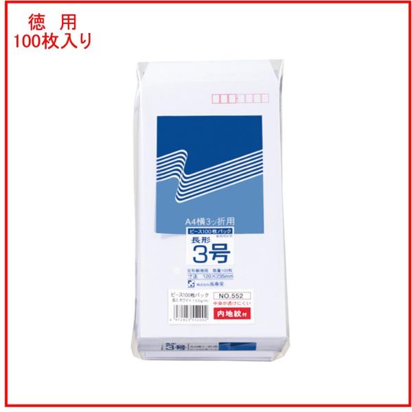 高春堂 内地紋付ホワイト封筒 552 長形3号 ★100枚入 プロテクトパッキー
