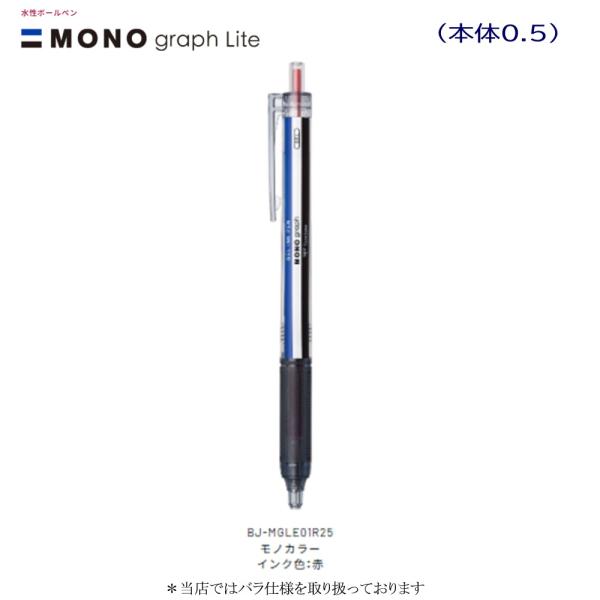 トンボ モノグラフライトゲル BＪ-MGLE01Ｒ25 モノカラー（0.5インク赤）