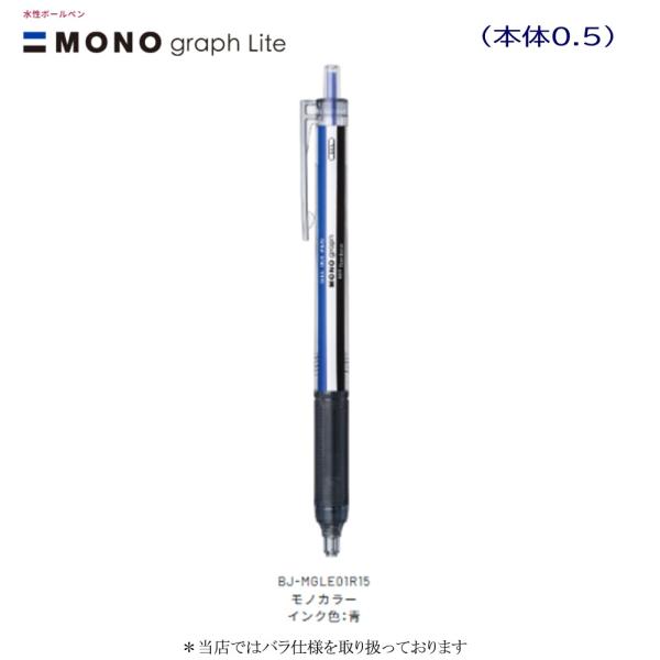 トンボ モノグラフライトゲル BＪ-MGLE01Ｒ15 モノカラー（0.5インク青）
