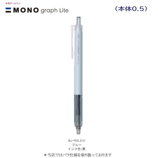 トンボ モノグラフライトゲル BＪ-MGLE41 ブルー0.5インク黒）