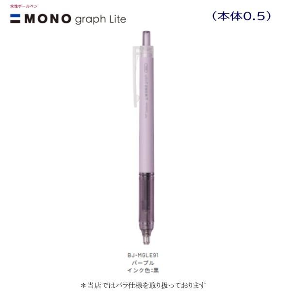 トンボ モノグラフライトゲル BＪ-MGLE91 パープル（0.5インク黒）