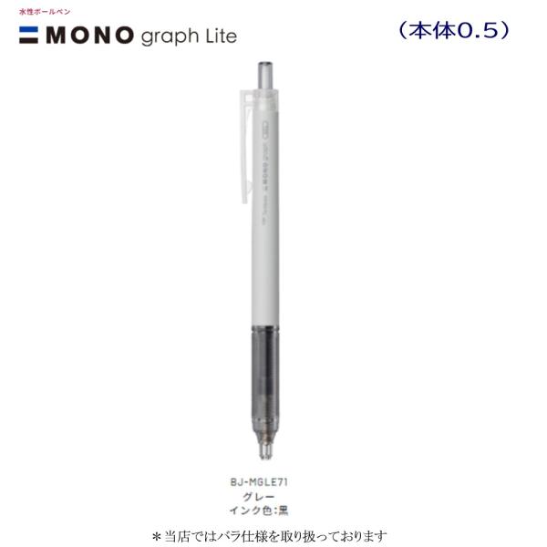 トンボ モノグラフライトゲル BＪ-MGLE71 グレー（0.5インク黒）