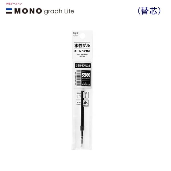 トンボ モノグラフライトゲル替芯 ＢＮ-ＫＮＵ33 0.38黒インク
