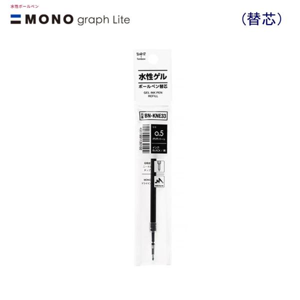トンボ モノグラフライトゲル替芯 ＢＮ-ＫＮＥ33 0.5黒インク