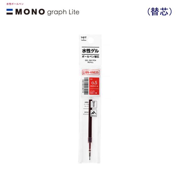 トンボ モノグラフライトゲル替芯 ＢＮ-ＫＮＥ25 0.5赤インク