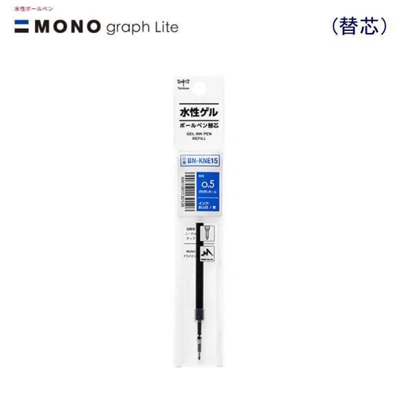 トンボ モノグラフライトゲル替芯 ＢＮ-ＫＮＥ15 0.5青インク