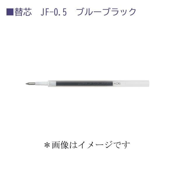ゼブラ 替芯 RJF5-FB ブルーブラック
