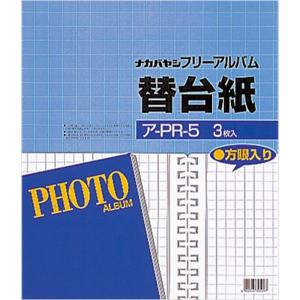 ナカバヤシ 工事用アルバム替台紙 ア-PR-5 3枚入り｜sbd