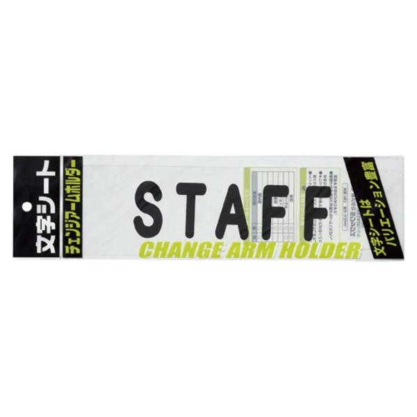 ミワックス 腕章用文字シート CHK-SK-ST STAFF