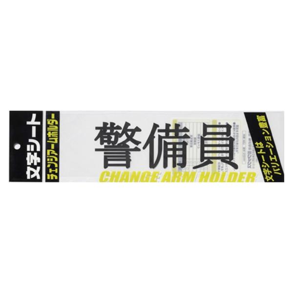 ミワックス 腕章用文字シート CHK-SK-KB 警備員