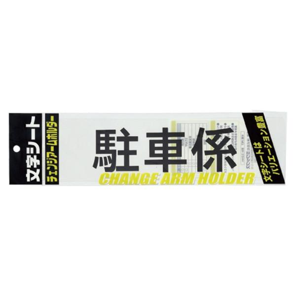 ミワックス 腕章用文字シート CHK-SK-TS 駐車係