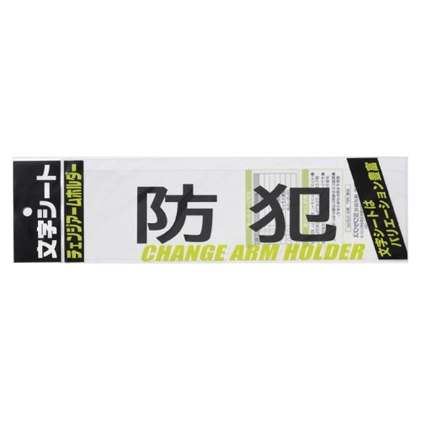 ミワックス 腕章用文字シート CHK-SK-BH 防犯