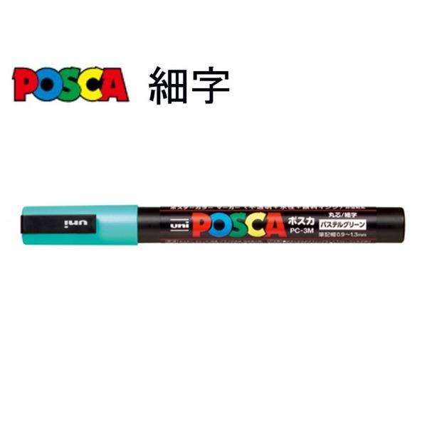 三菱鉛筆 ポスカ 細字 PC-3MP.6 パステルグリーン