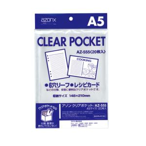 セキセイ アゾン クリアポケット AZ-555 A5用 20枚｜sbd