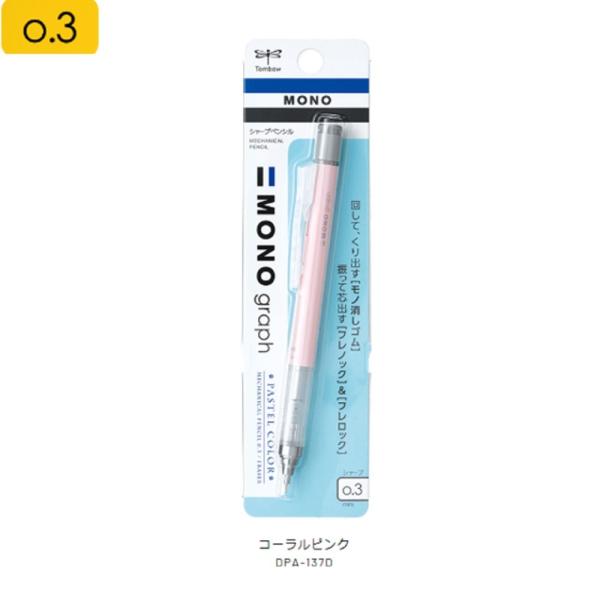 トンボ シャープペン モノグラフ DPA-137D 0.3mm コーラルピンク