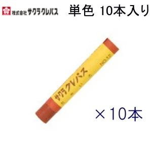 クレパス 単色10本入り LPバラ#12 ちゃいろ｜sbd